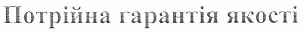 потрійна гарантія якості