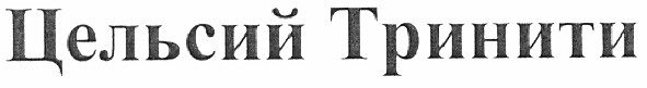 цельсий тринити