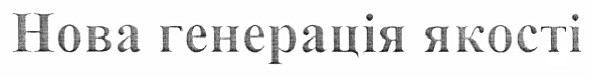 нова генерація якості