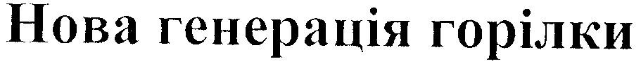 нова генерація горілки