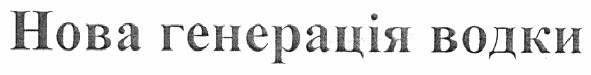 нова генерація водки