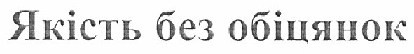 якість без обіцянок