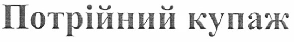 потрійний купаж