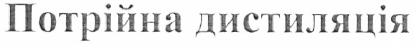 потрійна дистиляція