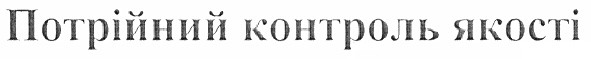 потрійний контроль якості