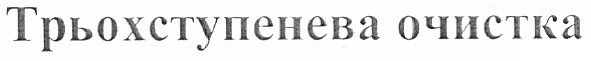 трьохступенева очистка