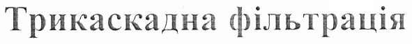 трикаскадна фільтрація