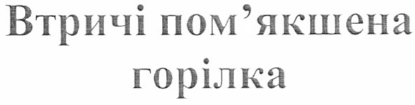 втричі пом`якшена горілка