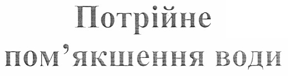 потрійне пом`якшення води