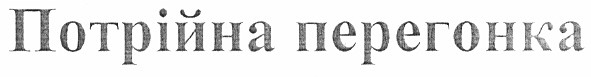 потрійна перегонка