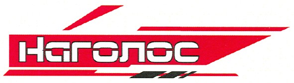 наголос
