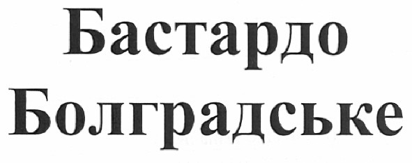 бастардо болградське