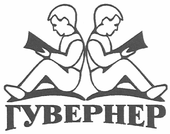 гувернер