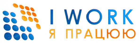 я працюю