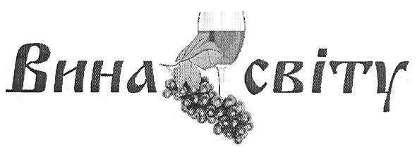 вина світу
