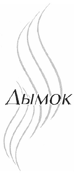 дымок