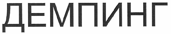 демпинг