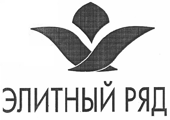 элитный ряд