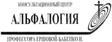 консультационный центр альфалогия профессора ершовой-бабенко и.