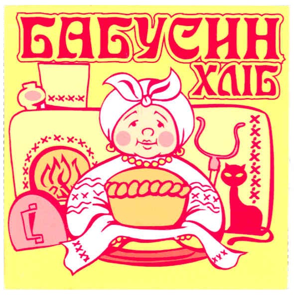 бабусин хліб