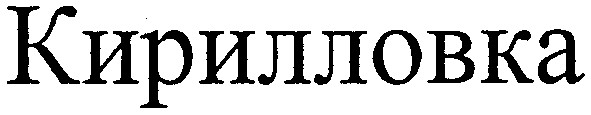 кирилловка
