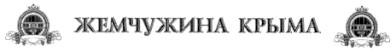 жемчужина крыма