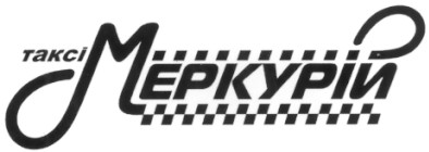 таксі меркурій