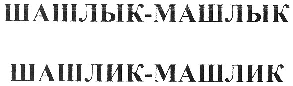 шашлык-машлык