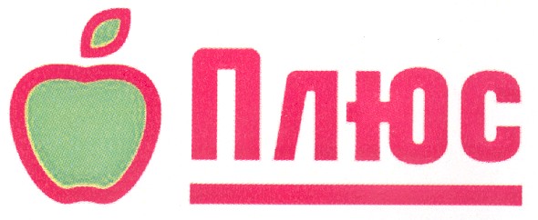плюс