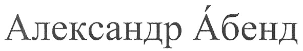 александр абенд