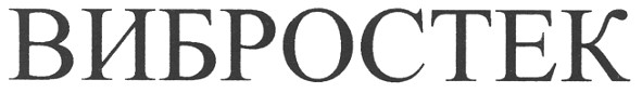 вибростек