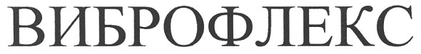 виброфлекс
