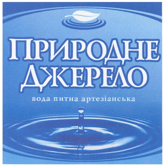 вода питна артезіанська