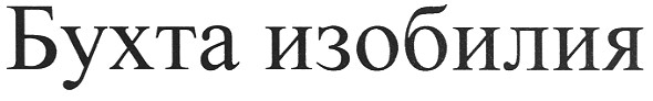 бухта изобилия