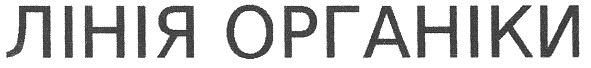 лінія органіки