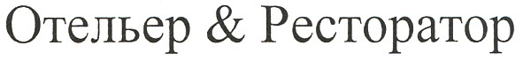 отельер & ресторатор