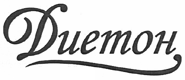 диетон