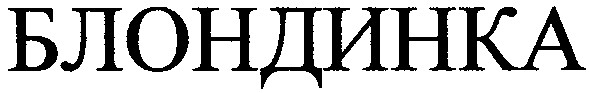 блондинка