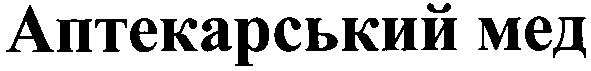 аптекарський мед