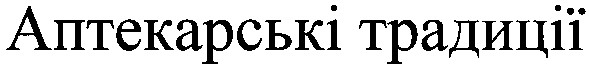 аптекарські традиції