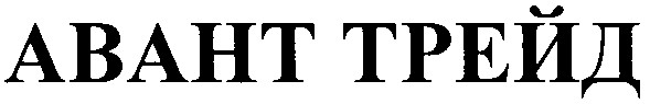 авант трейд