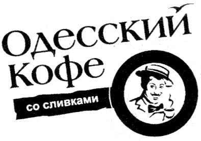 одесский кофе со сливками