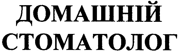 домашній стоматолог