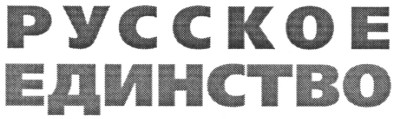 русское единство