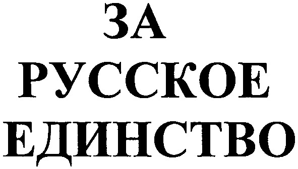 за русское единство