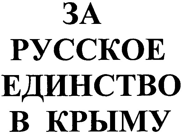 за русское единство в крыму