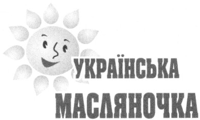 українська масляночка