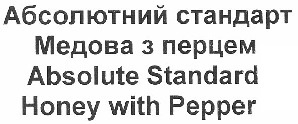 абсолютний стандарт медова з перцем