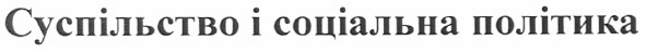 суспільство і соціальна політика