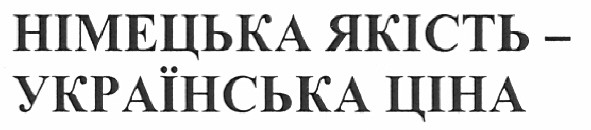 німецька якість-українська ціна